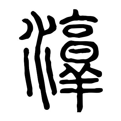 牛年淳字的男孩名字_含有淳的男孩名字,第3张