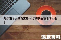 带灿字的女孩名字大全_灿字取名女孩名字,第2张