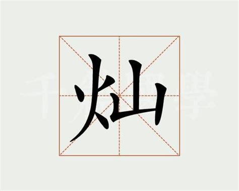 带灿字给男孩取名字_大气男孩取名带灿字,第2张