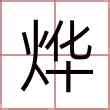 取名字男孩名字_与烨搭配好听的男孩名字,第2张