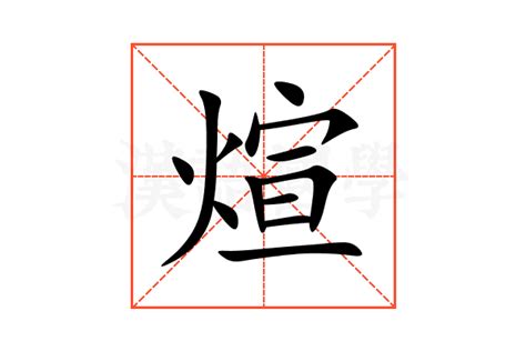 煊字结尾的男孩名字_煊字取名男孩名字,第2张