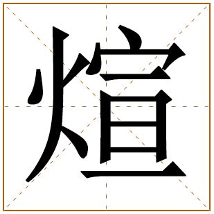煊字结尾的男孩名字_煊字取名男孩名字,第3张