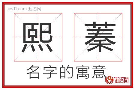 牛年煕字取名_含有煕的女宝宝名字,第5张