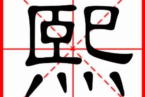 熙字五行属什么_熙字五行属什么几画,第4张