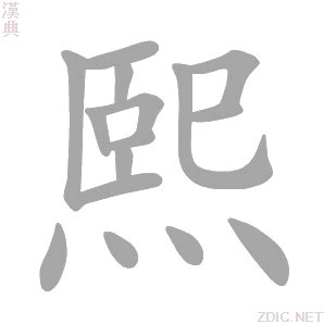 熙字五行属什么_熙字五行属什么几画,第7张 熙字五行属什么_熙字五行属什么几画,第7张