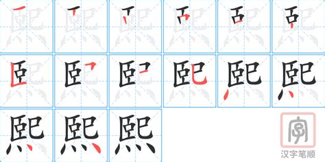 熙字五行属什么_熙字五行属什么几画,第7张