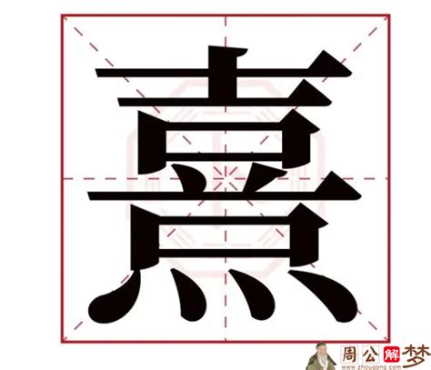 女孩起名字用熹字好吗_熹字怎么搭配女孩名字好,第4张