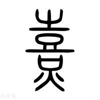 女孩起名字用熹字好吗_熹字怎么搭配女孩名字好,第2张