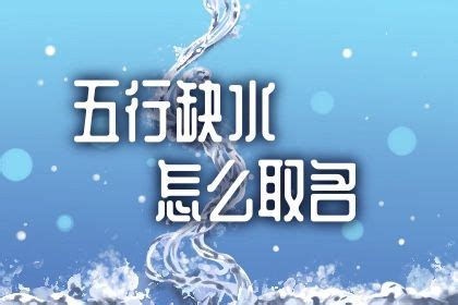 牛宝宝起名八字喜水_八字喜水的女孩名字免费大全,第2张