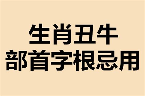 牛宝宝起名忌用字_牛年取名不可用的字大全,第3张