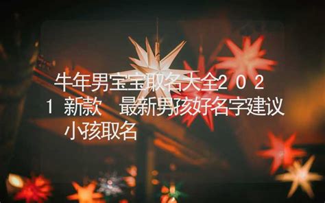 牛年王姓男宝宝取名_2021牛年男宝宝最佳取名,第2张