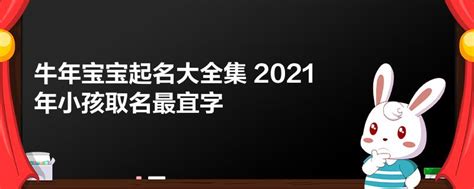 牛宝宝取名字_适合牛宝宝的名字大全,第2张