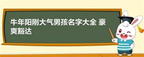 牛年男孩名字简单大气_最新男孩名字大全,第3张