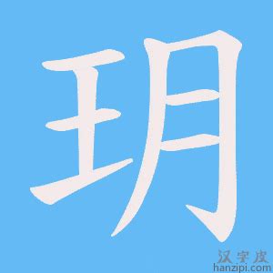 好听的带玥的女孩名字_玥字取名含义,第3张