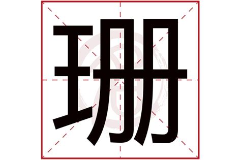 珊字好听的女孩名字_珊和什么字搭配最好,第2张 珊字好听的女孩名字_珊和什么字搭配最好,第2张
