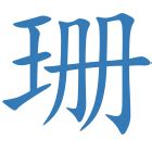 怎么用珊字给女孩取名_活泼大气的女孩名字带珊字,第4张