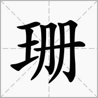 珊字好听的女孩名字_珊和什么字搭配最好,第3张