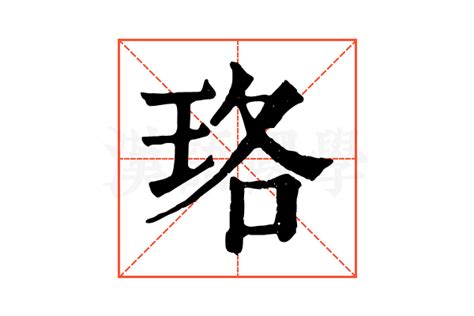 珞字取名女孩起名大全_带珞字的女孩名字唯美,第2张