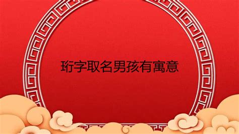 虎宝宝用珩字好不好_2022年虎宝宝用珩字好不好,第5张