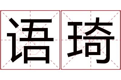 牛年琦字取名推荐_和琦搭配的女孩名字,第5张