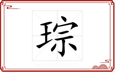 带琮字的男孩名字_男孩琮字取名什么寓意,第4张