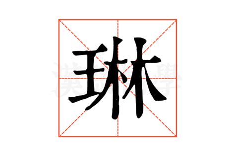 琳字的唯美名字_与琳字搭配的女名,第3张