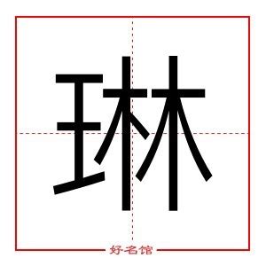 琳字的唯美名字_与琳字搭配的女名,第2张 琳字的唯美名字_与琳字搭配的女名,第2张
