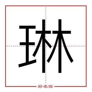 琳字的唯美名字_与琳字搭配的女名,第2张