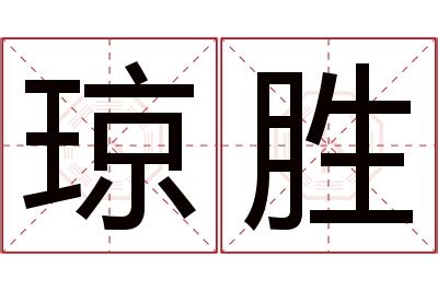 取名带琼的女孩名字_和琼搭配的女孩名字,第5张