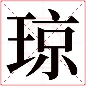 琼字的女孩名字大全_名字中带琼的女孩,第2张