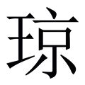 取名带琼的女孩名字_和琼搭配的女孩名字,第3张