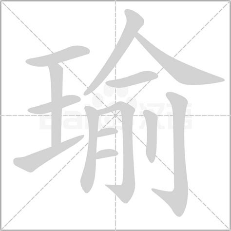 瑜起名字女孩_女孩名字中带瑜字大全,第2张