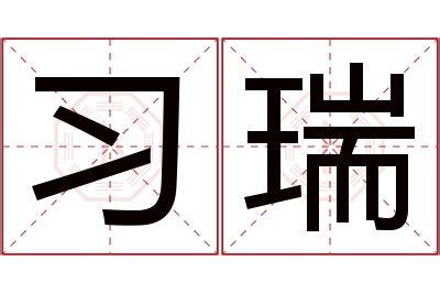 牛年瑞字的女孩名字大全_以瑞字取名的女孩名字,第5张