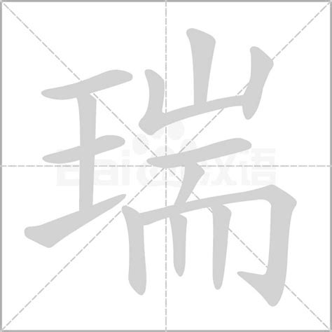 男孩取名字瑞_男孩取名用瑞字最佳组合,第2张