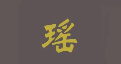 带瑶字的文雅女孩名字_文雅女孩取名用瑶字怎么取,第2张