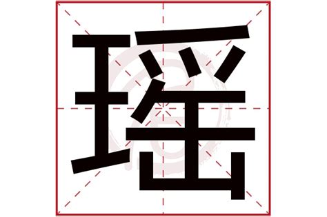 瑶字的女孩名字唯美_与瑶字搭配的名字,第2张