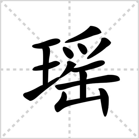 瑶字的女孩名字唯美_与瑶字搭配的名字,第3张