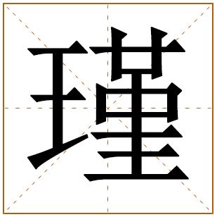 中间带瑾字的名字女孩_瑾字有诗意的名字,第2张