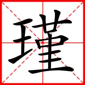 瑾字的女孩名字唯美_与瑾字搭配的名字,第2张 瑾字的女孩名字唯美_与瑾字搭配的名字,第2张