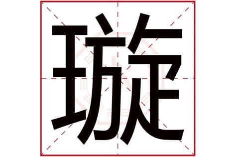 璇的女孩名字寓意_璇字取名女孩名字大全,第2张 璇的女孩名字寓意_璇字取名女孩名字大全,第2张