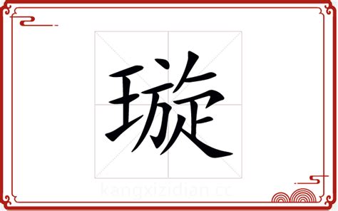 璇的女孩名字寓意_璇字取名女孩名字大全,第2张