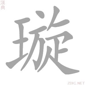 璇字的女孩名字大全_含有璇字女孩名字,第3张