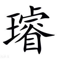 璇的女孩名字寓意_璇字取名女孩名字大全,第3张