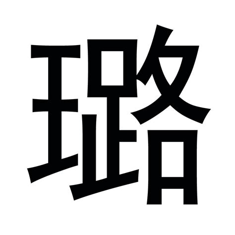 璐的女孩名字大全集_璐字高雅的名字,第2张 璐的女孩名字大全集_璐字高雅的名字,第2张