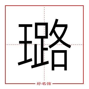 璐的女孩名字大全集_璐字高雅的名字,第2张