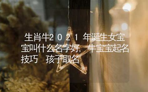 起名字免费_2021年牛年女宝宝名字大全,第2张