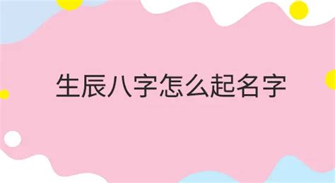 生辰八字宝宝起名字_好听有灵气的宝宝名字精选,第2张