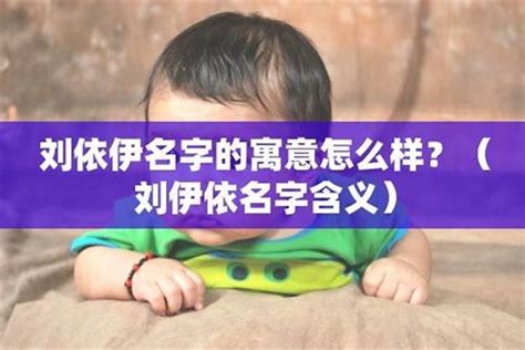 带伊字的女孩名字含义_含有伊字的女孩名字,第2张