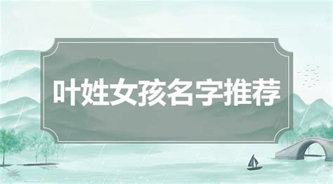 带叶的女孩名字的含义_女孩名字带有叶字,第2张