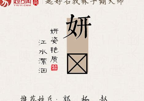 女孩取名用妍字大全_女孩用妍字的名字有内涵的,第2张